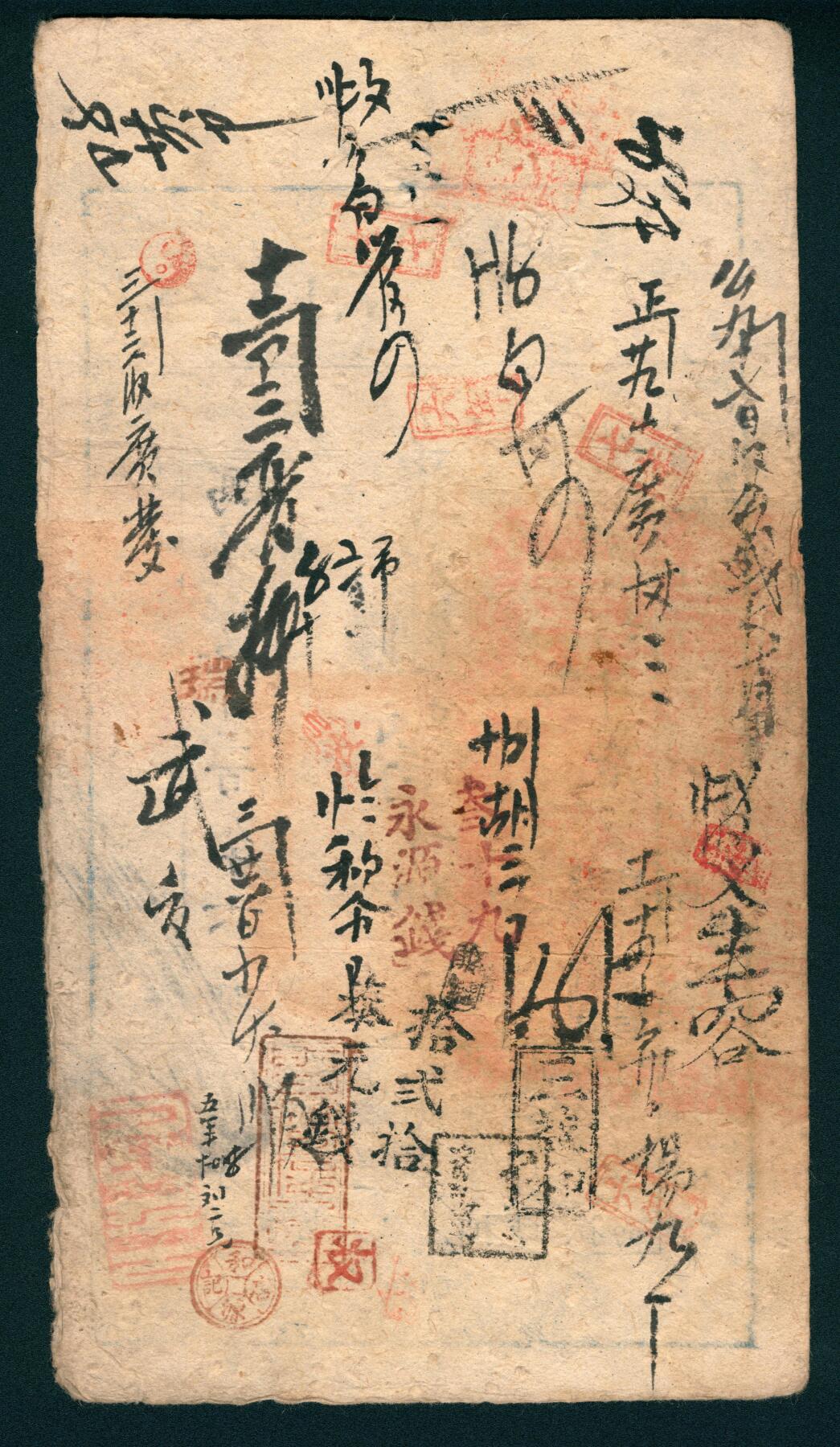 上海炎玺拍卖 玺润山河 第二场 咸丰肆年大清宝钞壹千伍百文写字第6296号