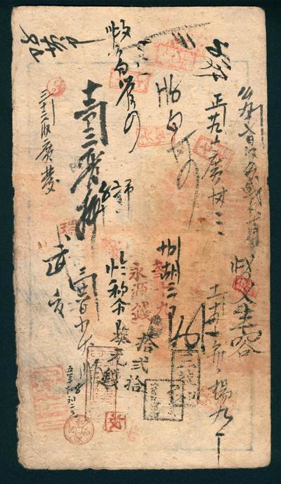 上海炎玺拍卖 玺润山河 第二场 咸丰肆年大清宝钞壹千伍百文写字第6296号