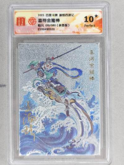 龙虎卡牌六五场 （无佣金，周六结拍，欢迎送拍） - 【10⭐ 亲签 编号10】粗闪评级卡 百里 涌喆新绘西游 王涌喆-喜得金箍棒 爆金