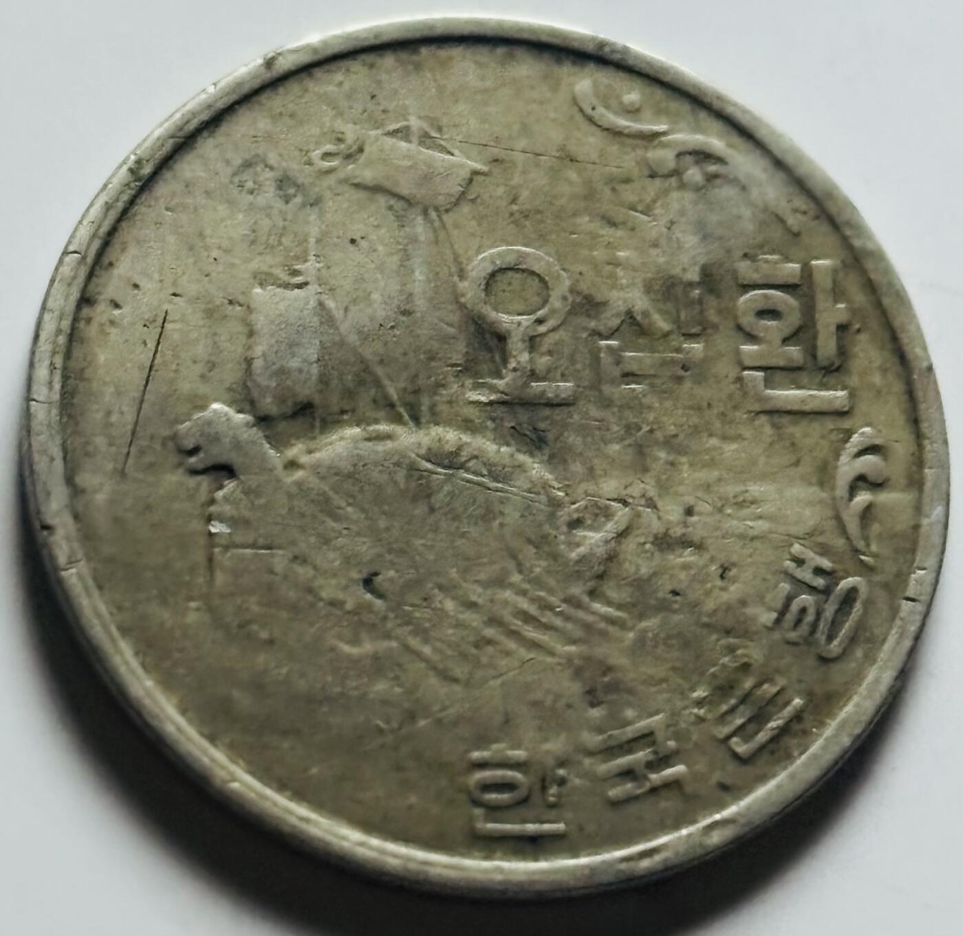 文馨钱币收藏第 284 场，【 长期接收代拍品】老藏家拍品南朝鲜李承晚时期货币，泰国大型纪念币，土耳其各时期及各国套币场 少见 1961 年南朝鲜李承晚时期 4294 龟船 50 元