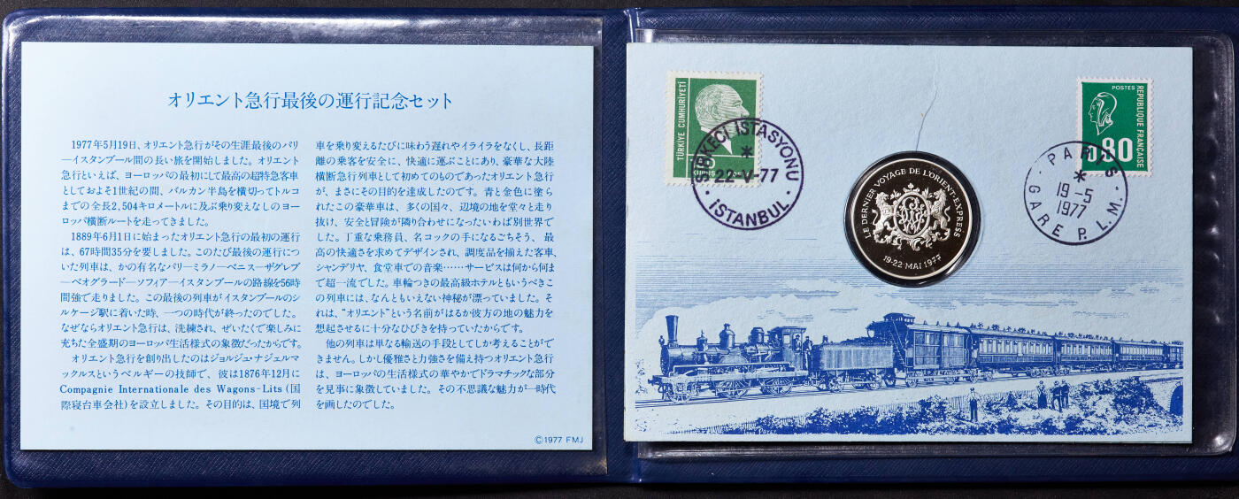 【俄甄集藏】2025年(045)12-03 星期三 晚 19:30 全场包邮 法国1977年纪念“东方快车”洲际豪华铁路列车停运精制银章，邮币封，1883-1977年，巴黎-伊斯坦布尔，重：13.46克，含银量：92.5%
