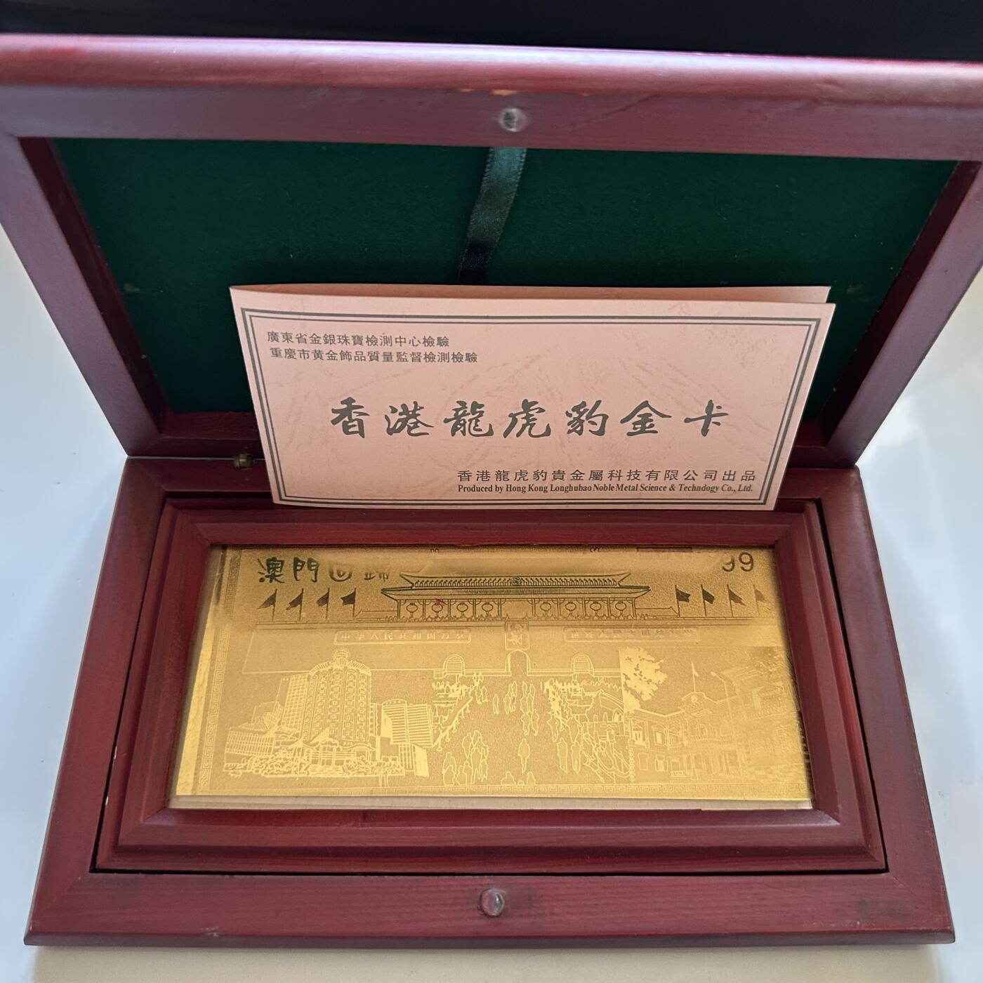 🌹外币初藏🌹🐯2025年第134场  每周二四六晚8️⃣点 接代拍 实木盒 澳门回归金箔卡 含金量99.5%