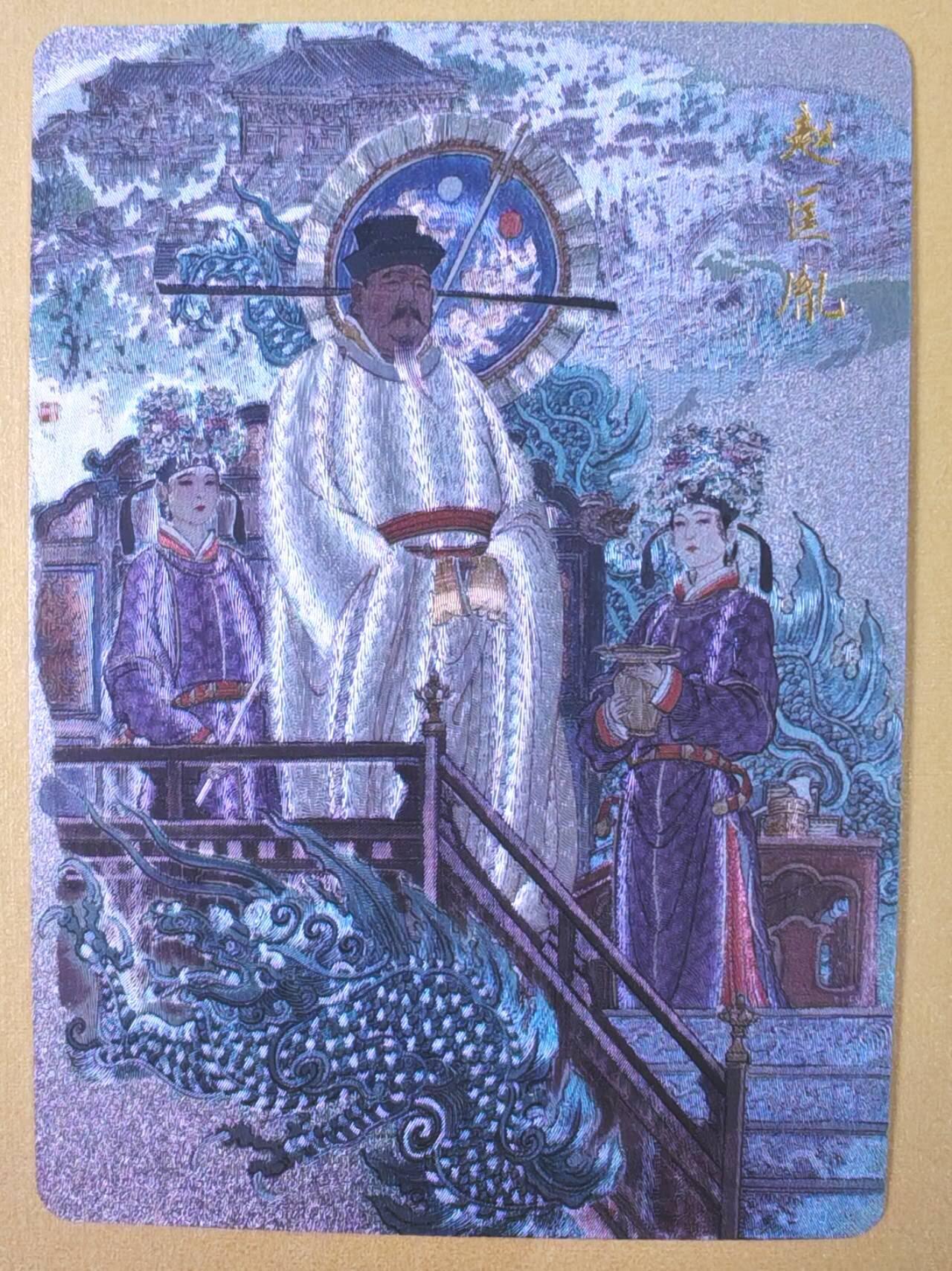 趣卡卡拍No.19期（无佣金免手续费，分享成交有奖） 【粗闪】百里卡牌- 千古风流之 李云中 赵匡胤粗闪