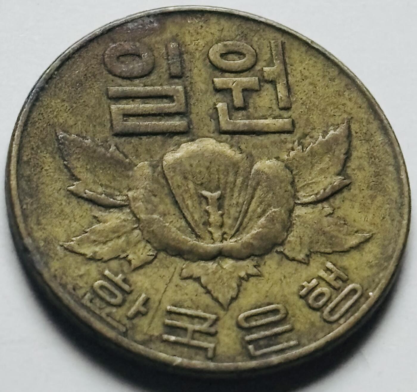 文馨钱币收藏第 284 场，【 长期接收代拍品】老藏家拍品南朝鲜李承晚时期货币，泰国大型纪念币，土耳其各时期及各国套币场 少见 1967 年南朝鲜木槿花一元铜币，关门版只发行两年