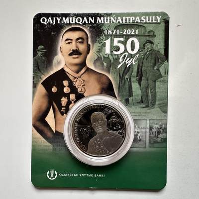 🌹外币初藏🌹🐯2025年第134场  每周二四六晚8️⃣点 接代拍 - 哈萨克斯坦2021年摔跤手-穆奈特帕索诞辰150周年100坚戈纪念币 发行量1.5万枚 精制币