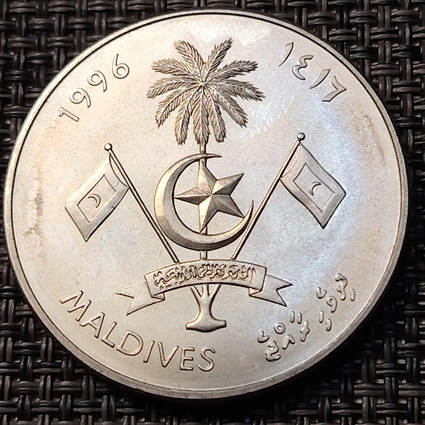 布加迪🐬～世界钱币(上海)🌾第 262 期 /  各国套币和散币 马尔代夫🇲🇻 1996年 25卢菲亚铜镍克朗纪念币 联合国成立五十周年纪念币