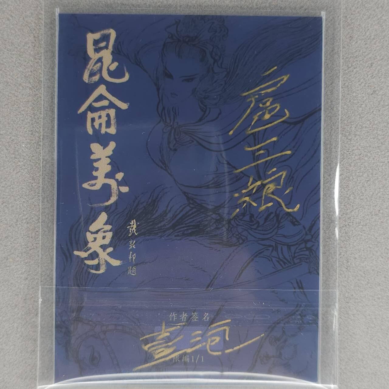 龙虎卡牌六五场 （无佣金，周六结拍，欢迎送拍） 【亲签 手绘卡】 昆仑万象 壹泡 扈三娘