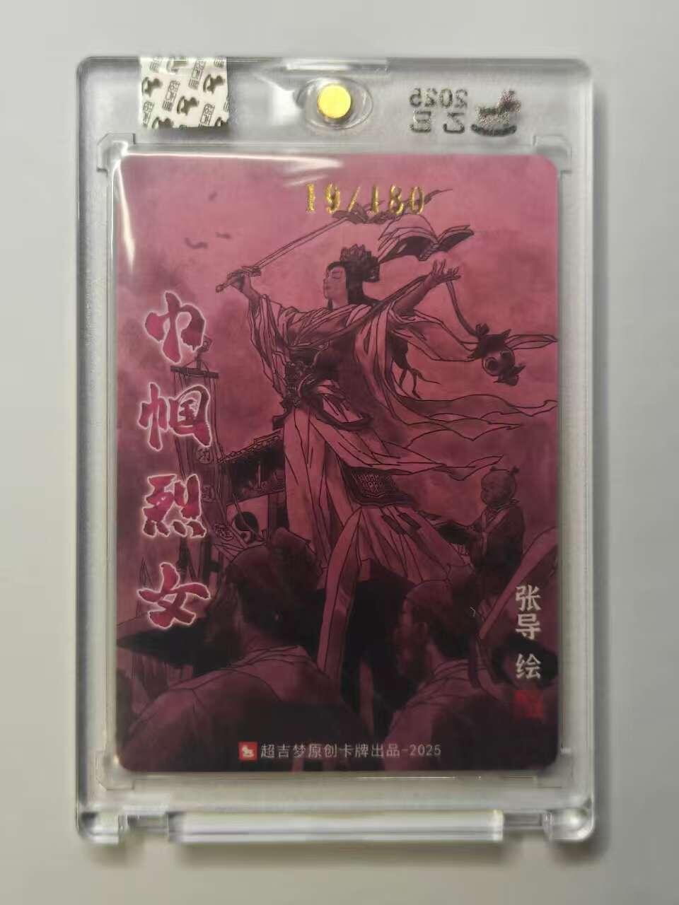 龙虎卡牌六五场 （无佣金，周六结拍，欢迎送拍） 【亲签 编号19】粗闪官封砖 超吉梦 天命封神 张导-唐赛儿