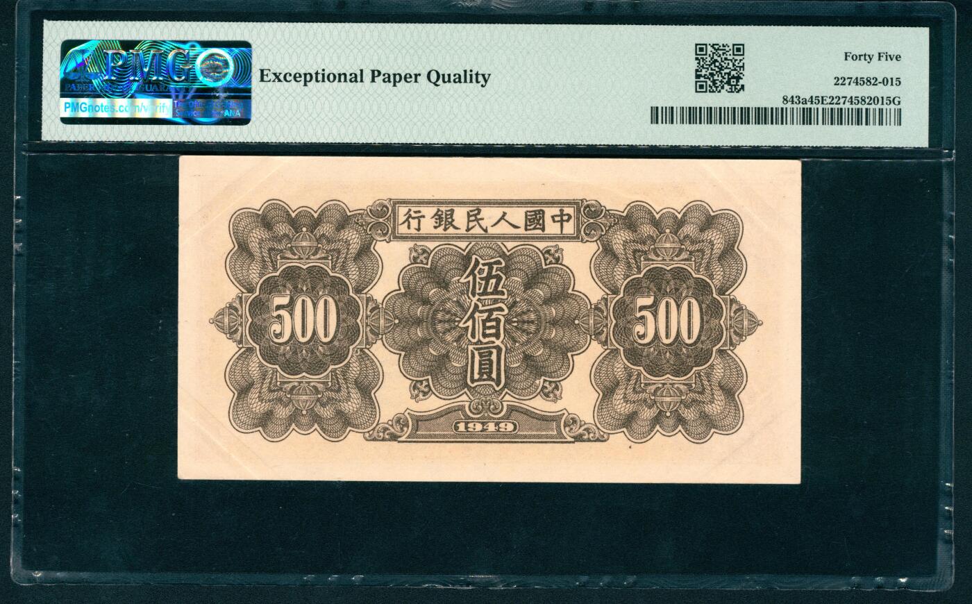 上海炎玺拍卖 玺润山河 第二场 第一版人民币起重机伍佰圆