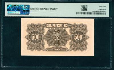 上海炎玺拍卖 玺润山河 第二场 第一版人民币起重机伍佰圆