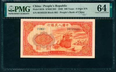 上海炎玺拍卖 玺润山河 第二场 - 第一版人民币红轮船壹佰圆