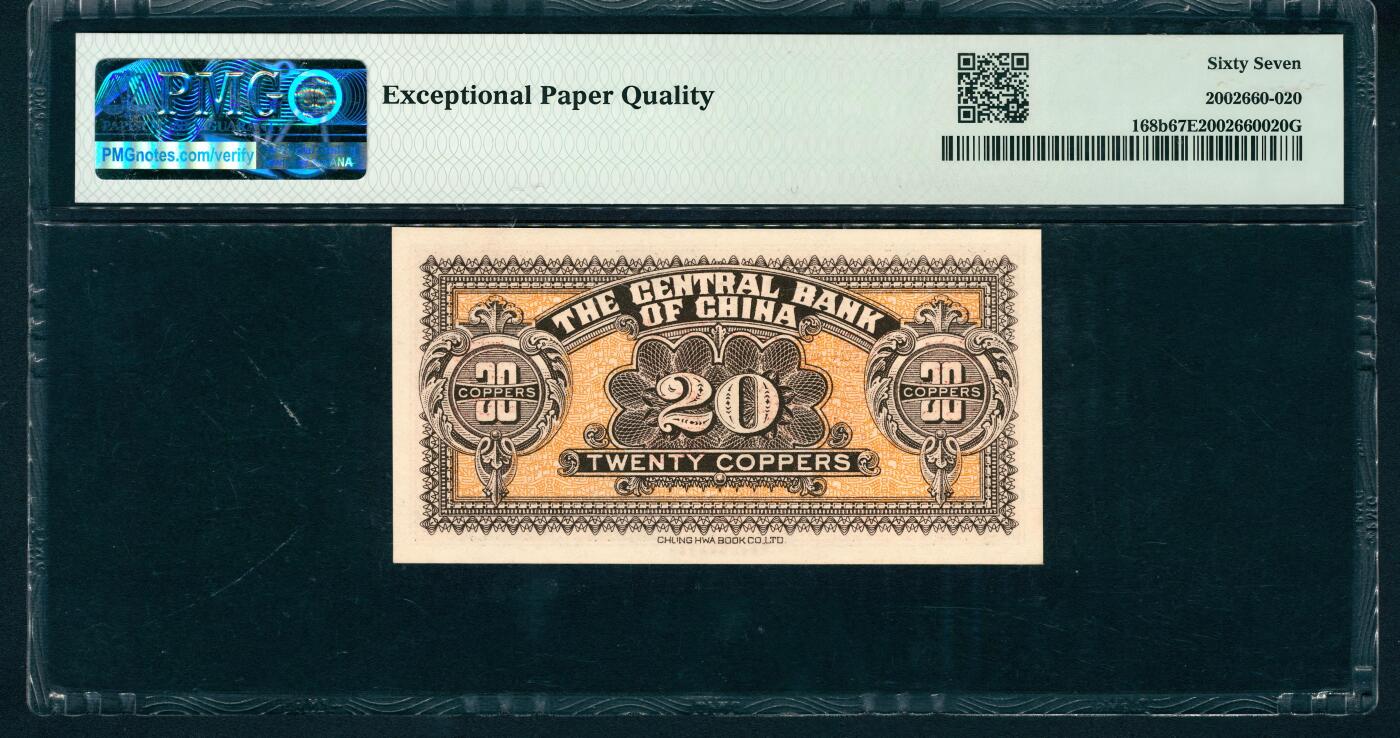 上海炎玺拍卖 玺润山河 第二场 1928年中央銀行壹角贰拾枚