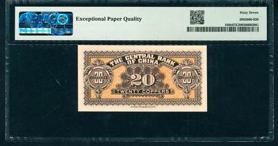 上海炎玺拍卖 玺润山河 第二场 1928年中央銀行壹角贰拾枚