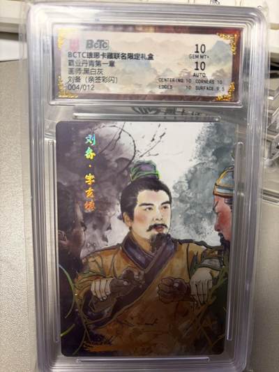 秋萤阁第34期 (11月30日周日晚上23点截拍，欢迎竞拍) 0佣金！ - 【亲签】琅琊卡藏霸业丹青 刘备 4/12 10分 黑白灰亲签