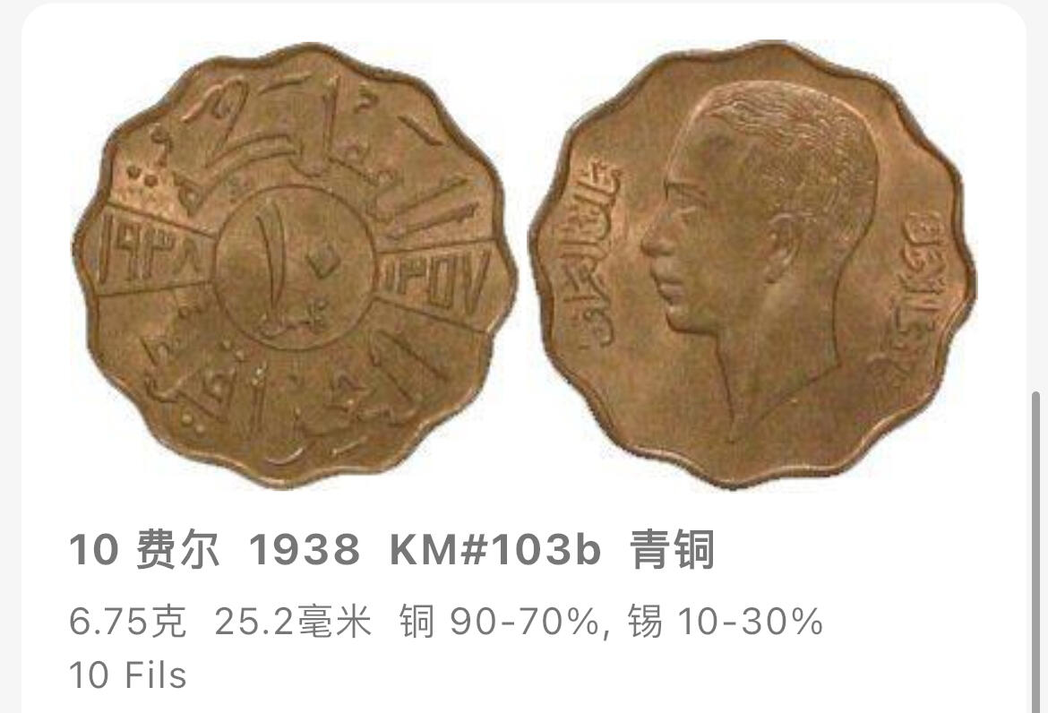 回流1130  稀少 伊拉克1938年10费尔青铜币 伊拉克国王加齐一世（Ghazi I）