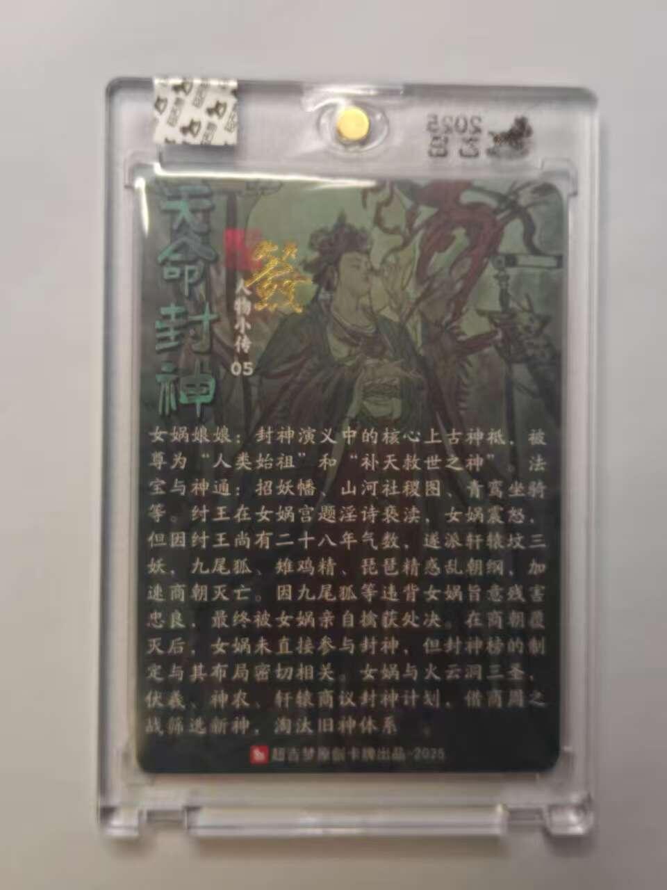 龙虎卡牌六五场 （无佣金，周六结拍，欢迎送拍） 【亲签】粗闪官封砖 超吉梦 天命封神 张导-女娲娘娘