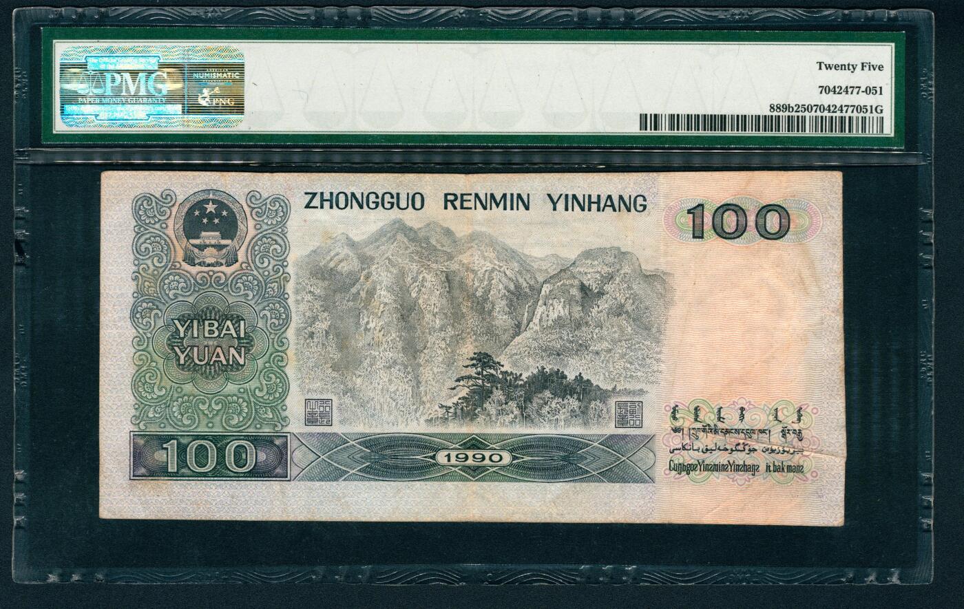 上海炎玺拍卖 玺润山河 第二场 第四版人民币1990年壹佰圆错版