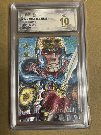 卡牌杂货铺专场拍卖第一场 11.29周六晚10:00截拍 - 【限编】昆仑万象 权迎东 马超 限编特卡 尾编爆金 020/020