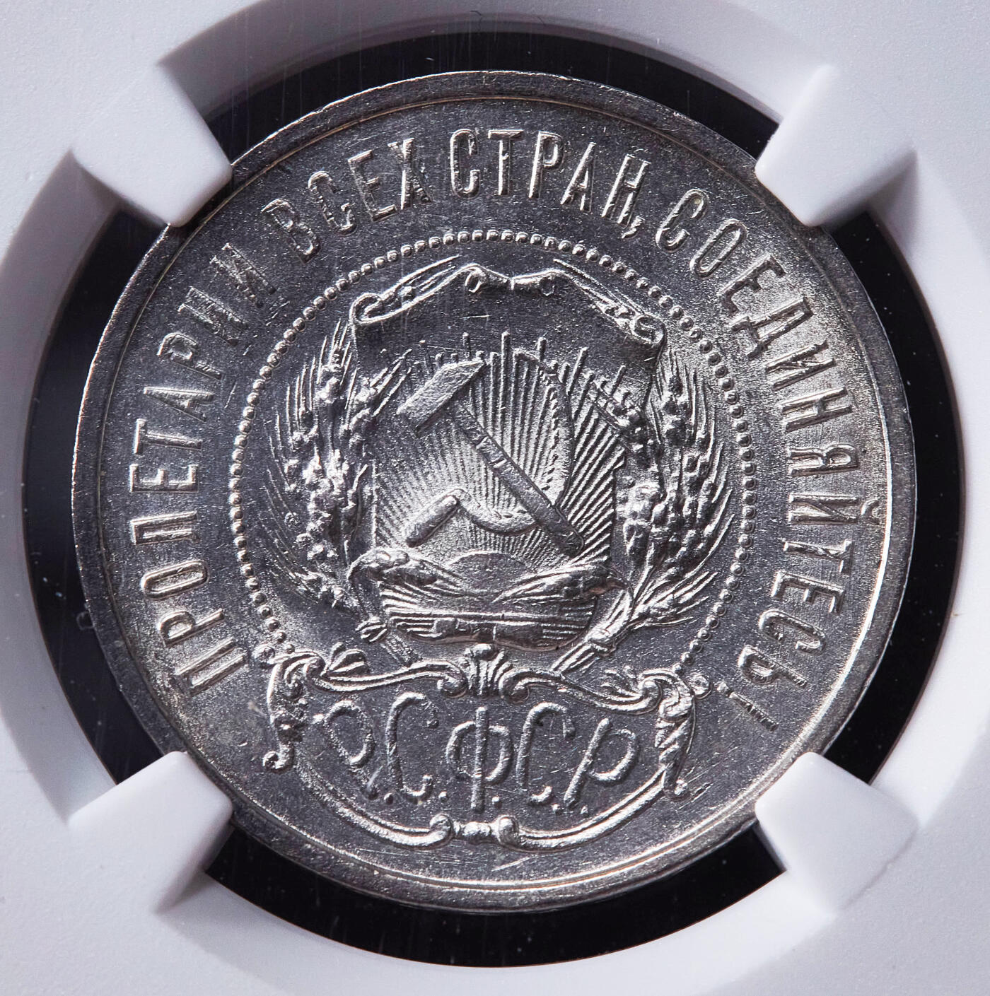 【俄甄集藏】2025年(045)12-03 星期三 晚 19:30 全场包邮 苏联1922年ПЛ标五星50戈比银币，NGC MS61，转光品相，疑似低评