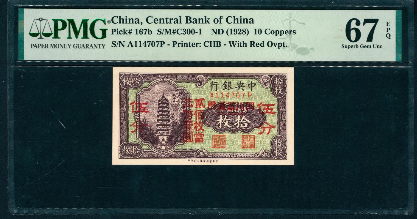 上海炎玺拍卖 玺润山河 第二场 1928年中央銀行伍分拾枚