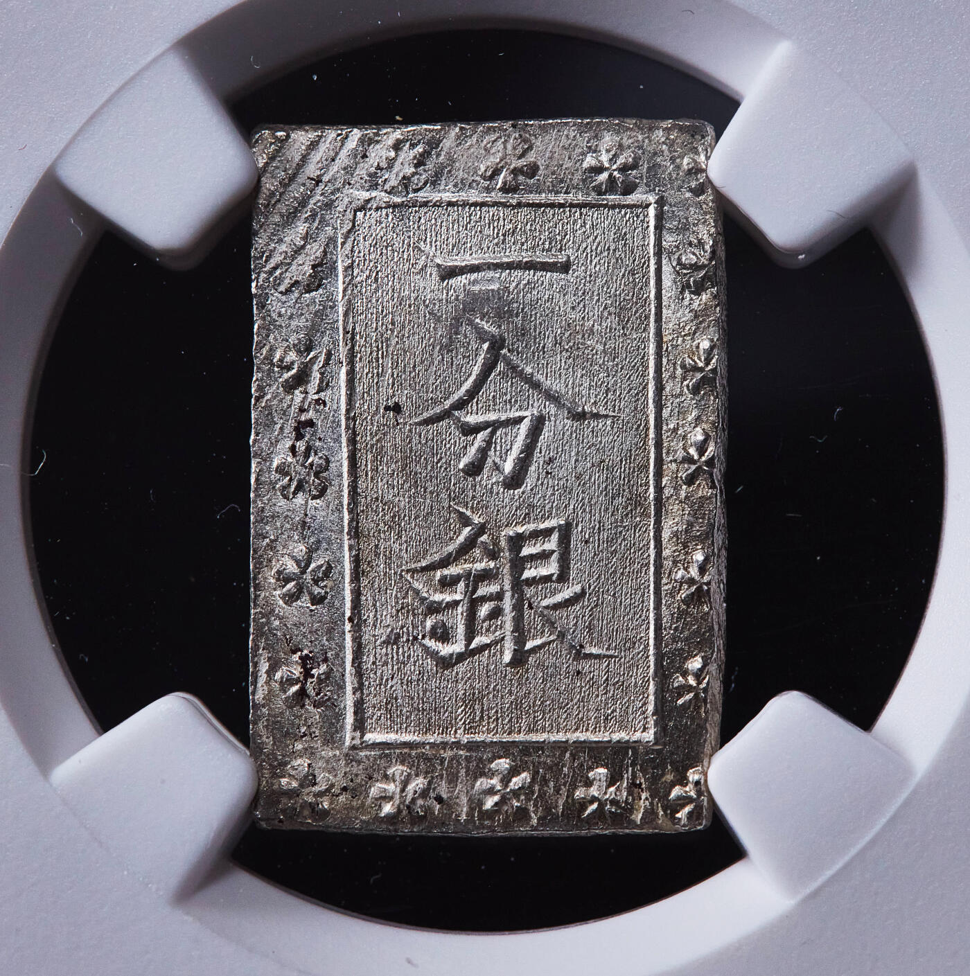 【俄甄集藏】2025年(045)12-03 星期三 晚 19:30 全场包邮 日本1859-1868年安政一分银银币，NGC MS64，原味原光，底板凝霜，细节犀利