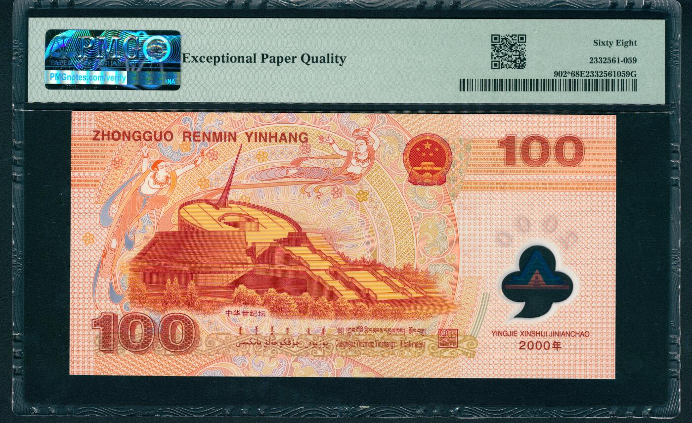 上海炎玺拍卖 玺润山河 第二场 千禧纪念龙钞壹佰圆