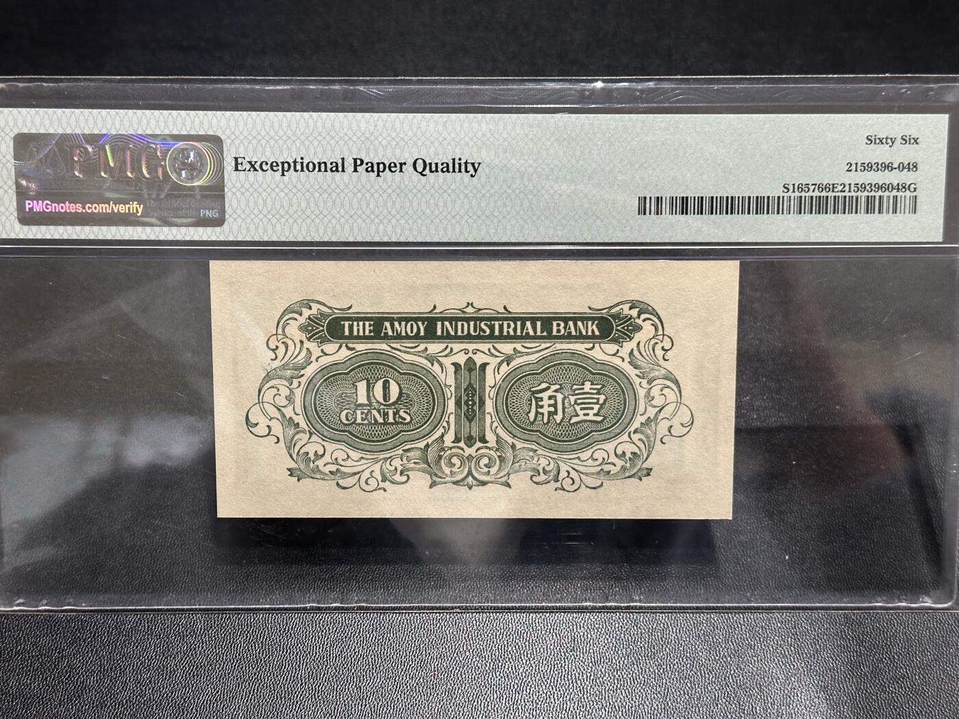 《外钞收藏家》第五百八十九期（中国钞特别专场）（本平台长期征集拍品、欢迎藏友们联系合作） 1940年厦门劝业银行 10分（壹角） PMG66