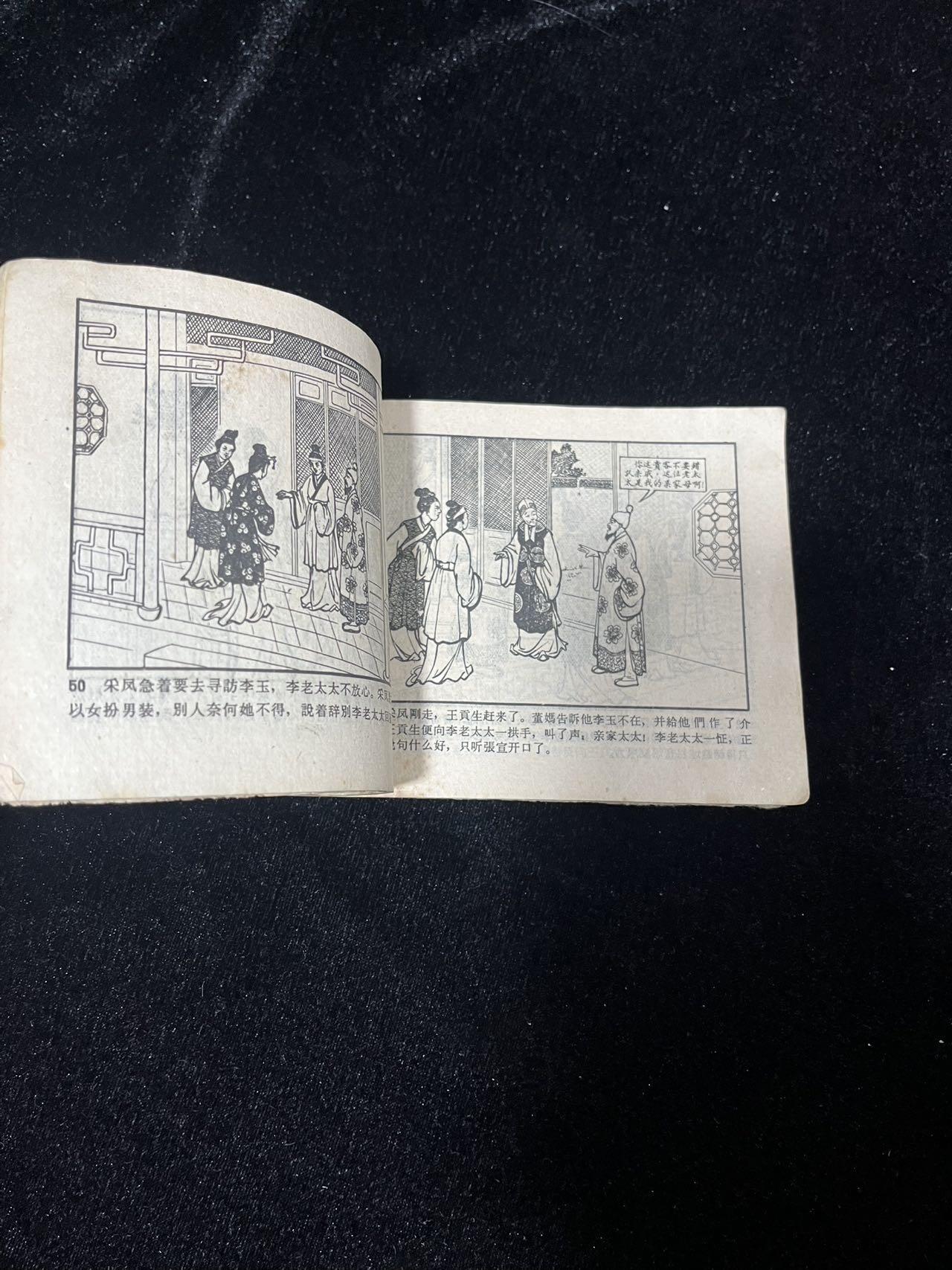 顺昌连环画拍卖（第三期） 拉郎配