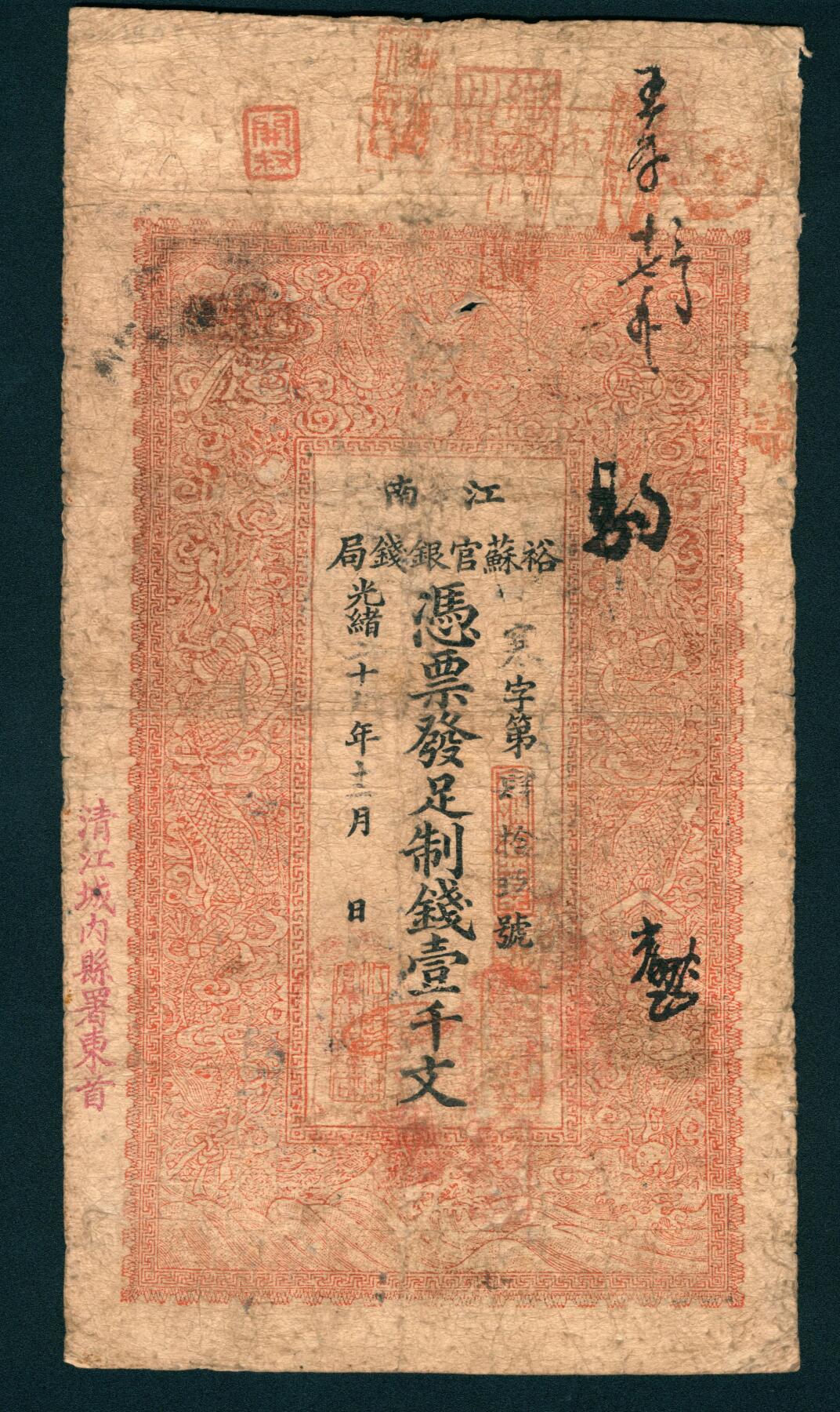 上海炎玺拍卖 玺润山河 第二场 江南裕苏官银钱局壹千文寒字第49号