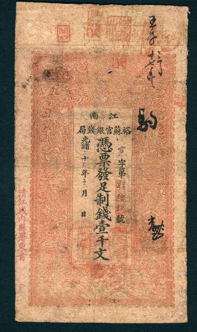 上海炎玺拍卖 玺润山河 第二场 - 江南裕苏官银钱局壹千文寒字第49号