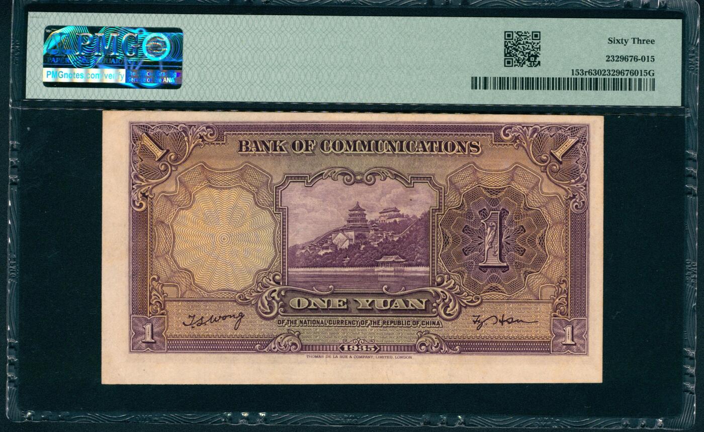 上海炎玺拍卖 玺润山河 第二场 民国二十四年交通银行壹圆