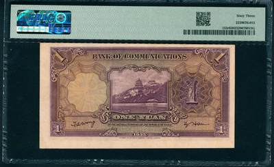 上海炎玺拍卖 玺润山河 第二场 民国二十四年交通银行壹圆