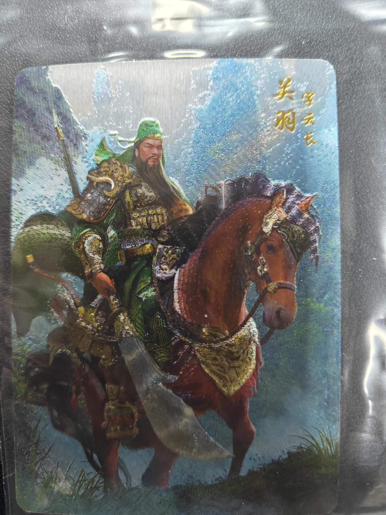 天玑星卡拍第144期《12.1周一截拍》持续收拍收评中 满赠卡需备注 燎原卡牌 燎原典藏 关羽 粗闪