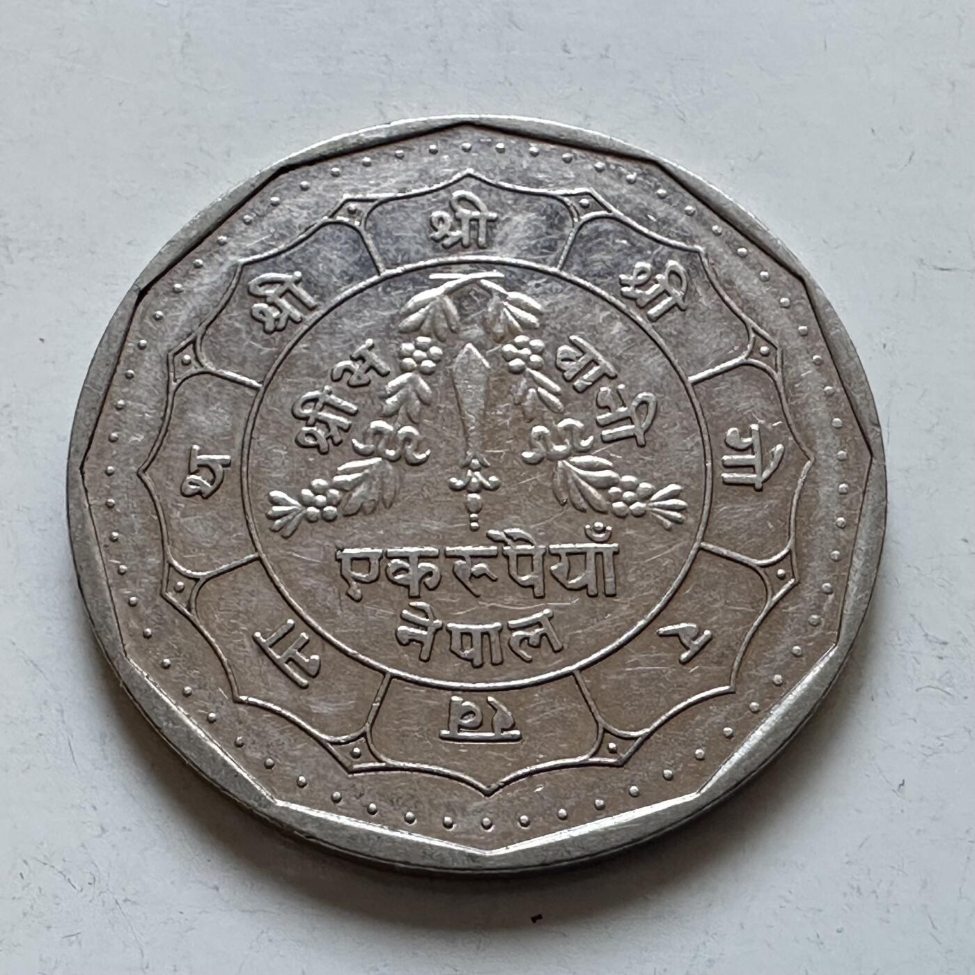 🌹外币初藏🌹🐯2025年第134场  每周二四六晚8️⃣点 接代拍 尼泊尔80年代一卢比