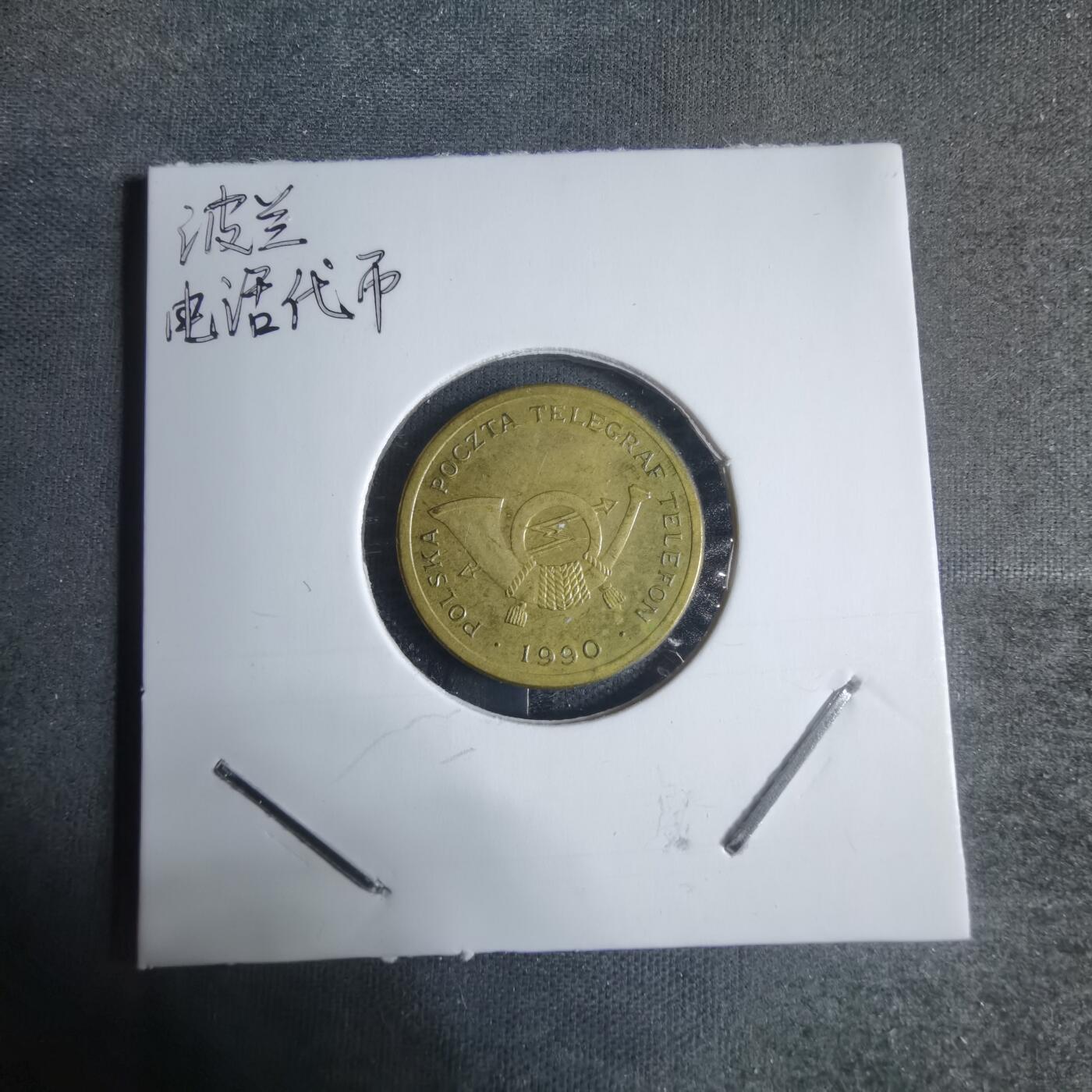 沼泽如烟--第917场 波兰电话代币