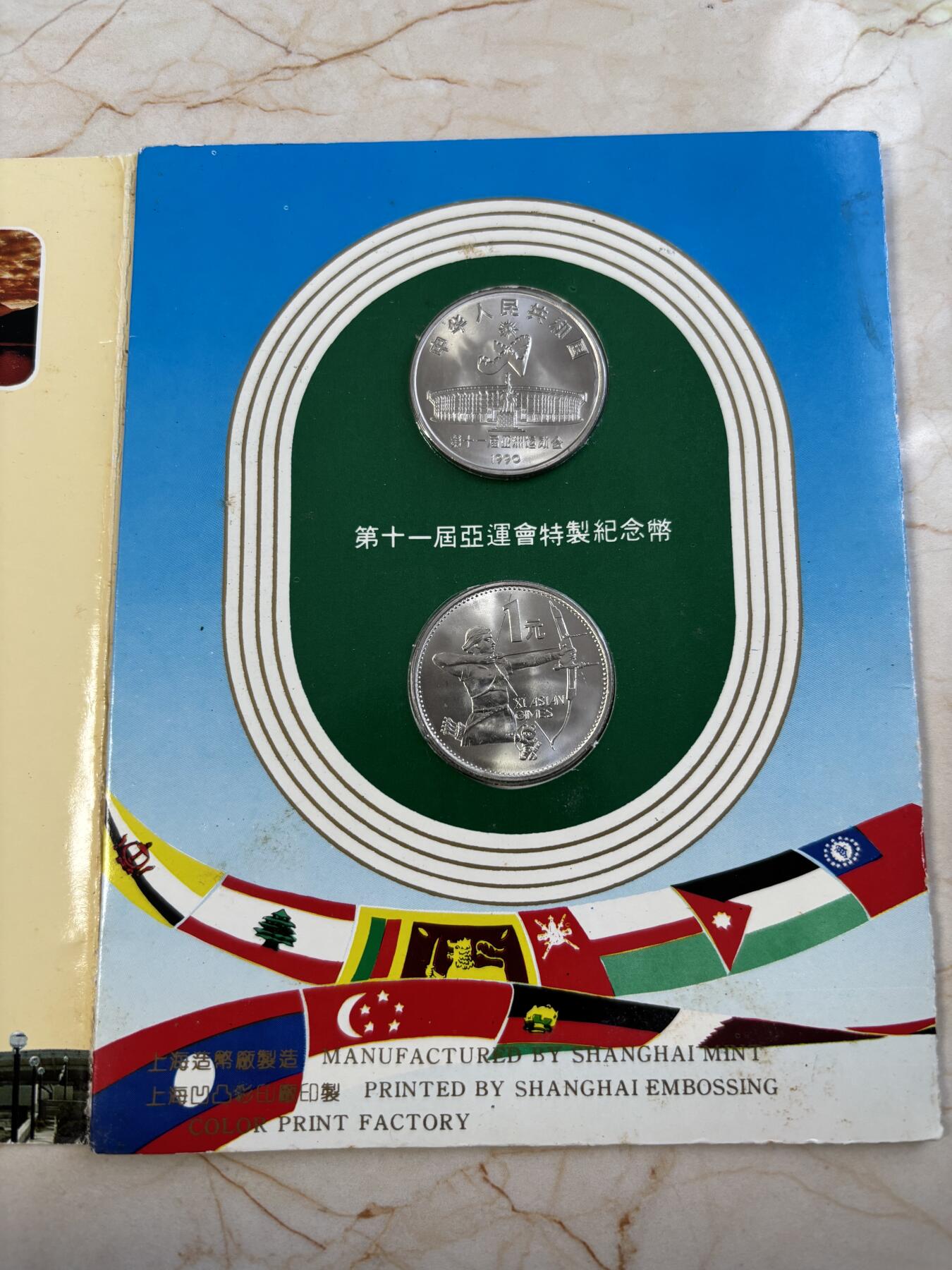 第183期拍卖 卡装中国1990年第十一届亚运会舞剑，射箭2枚纪念币