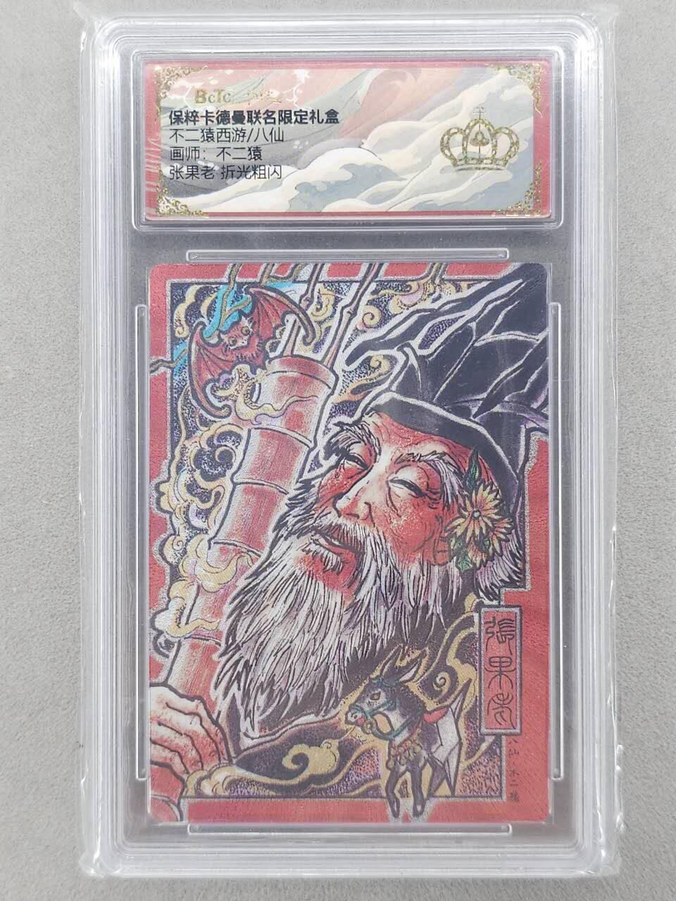 龙虎卡牌六五场 （无佣金，周六结拍，欢迎送拍） 【👑】粗闪评级卡 卡德曼 不二猿八仙-张果老