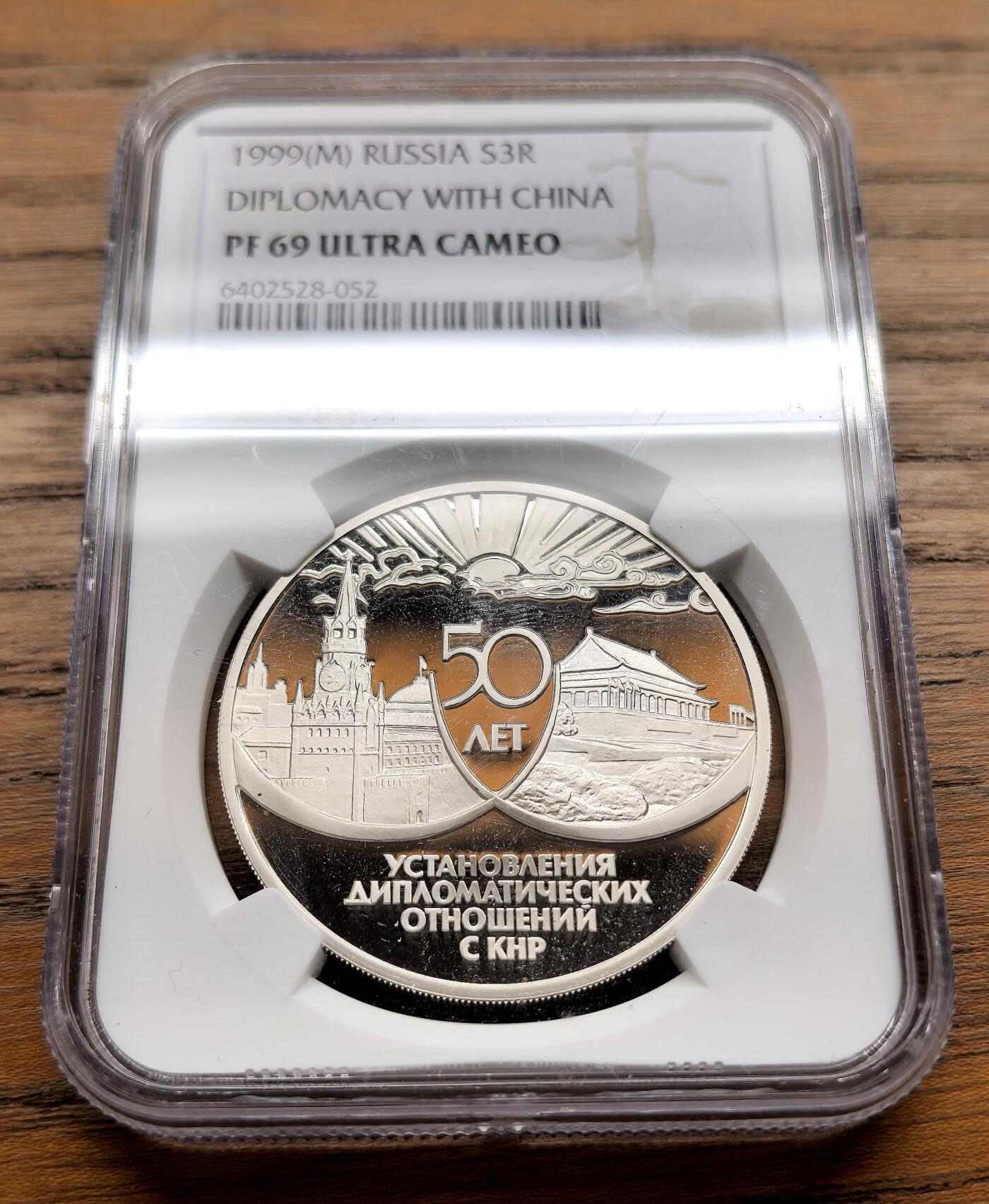 纫秋兰以为佩·凡希社微拍感恩专场 1999俄罗斯中俄友好纪念3卢布大银精铸NGC-PF69UC