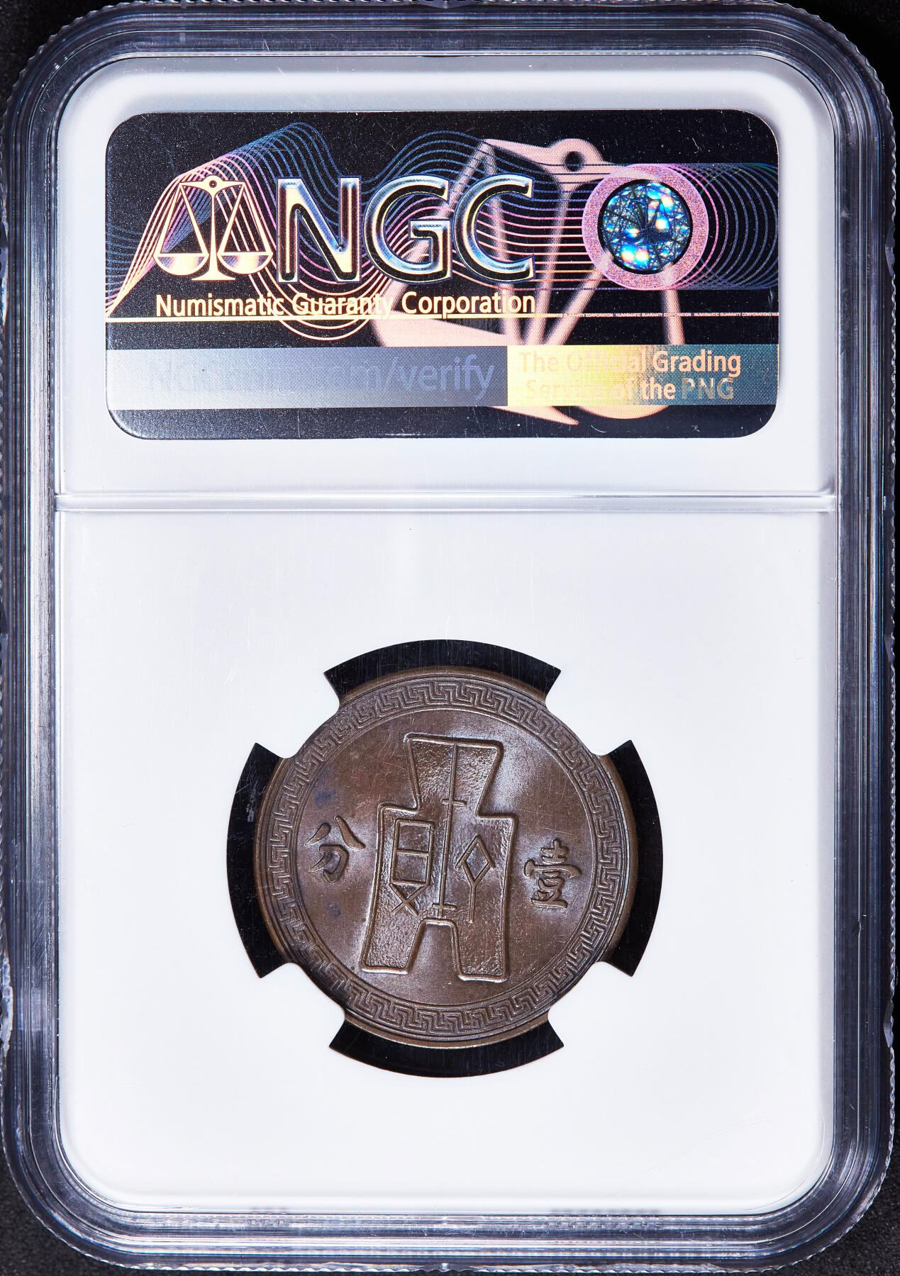 【俄甄集藏】2025年(045)12-03 星期三 晚 19:30 全场包邮 中华民国1937年民国26年党徽1分铜币，NGC MS62，巧克力包浆，转光品相，疑似低评