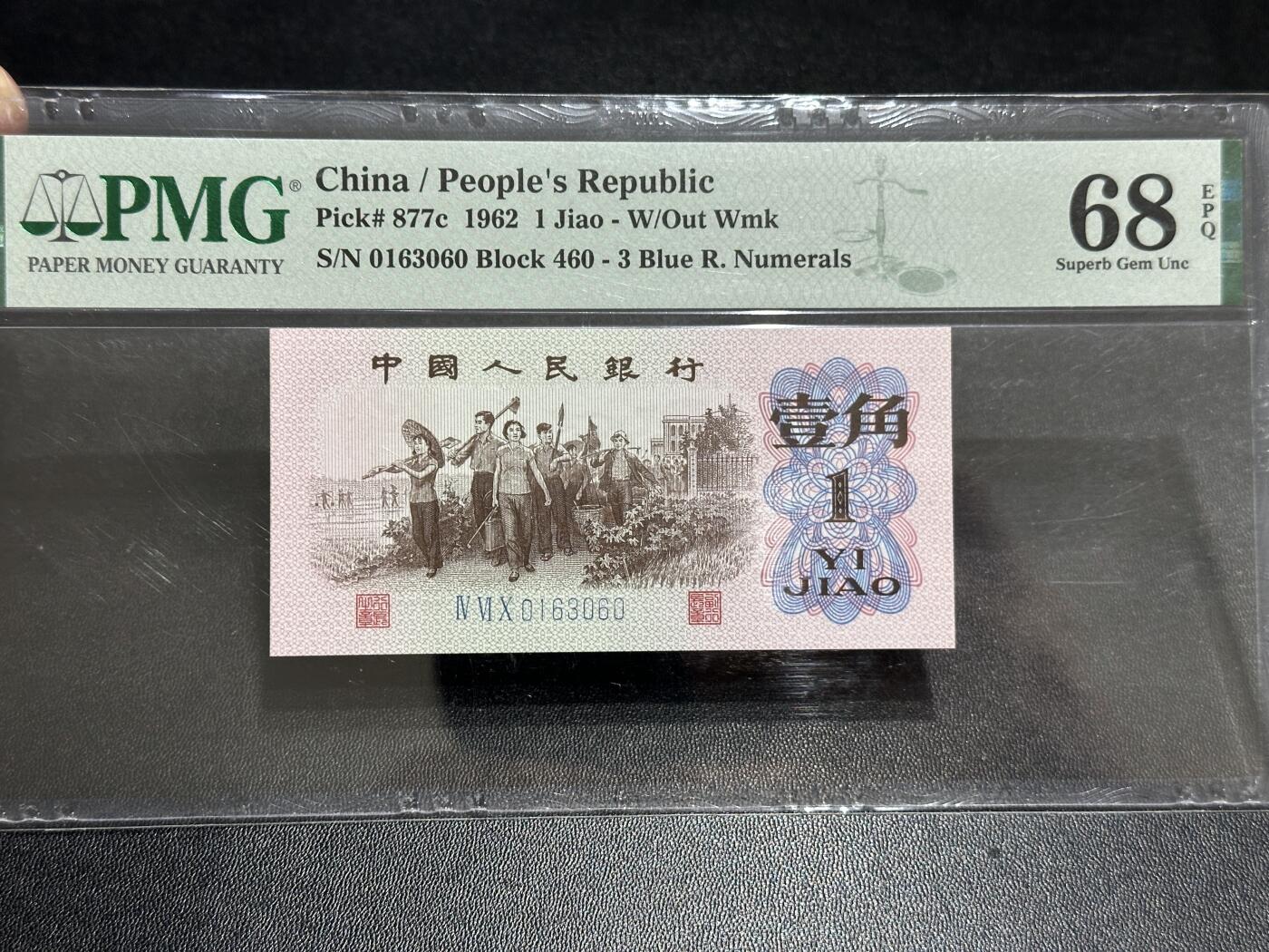 《外钞收藏家》第五百八十九期（中国钞特别专场）（本平台长期征集拍品、欢迎藏友们联系合作） 1962年三版人民币壹角 无47 PMG68 尾060