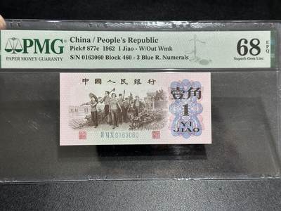 《外钞收藏家》第五百八十九期（中国钞特别专场）（本平台长期征集拍品、欢迎藏友们联系合作） - 1962年三版人民币壹角 无47 PMG68 尾060