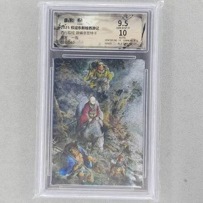 龙虎卡牌六五场 （无佣金，周六结拍，欢迎送拍） - 【亲签 编号37】粗闪评级卡 昆仑万象 壹泡-西行取经 9.5分