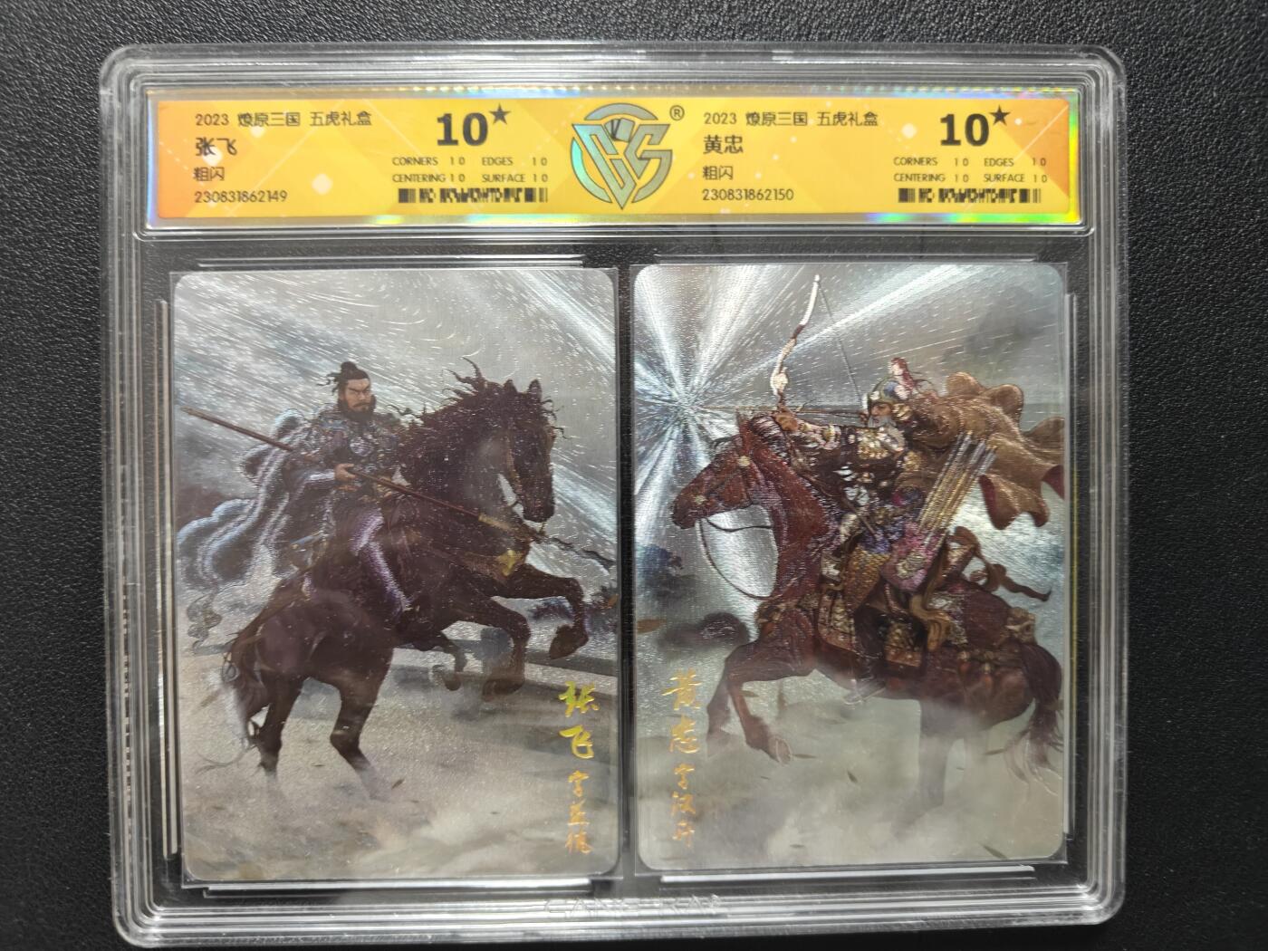 天玑星卡拍第144期《12.1周一截拍》持续收拍收评中 满赠卡需备注 燎原三国 五虎礼盒 CCG10星张飞 CCG10星黄忠 粗闪 双联评级