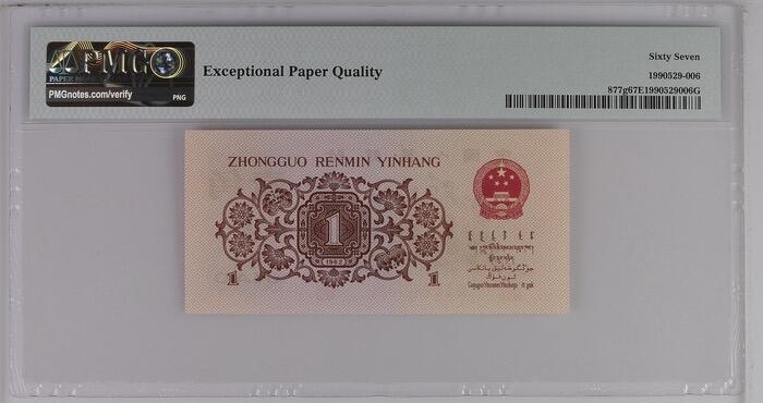 0678-②第三套人民币 ·红三凸·渡背·背棕水印pMG 评级67EPQ