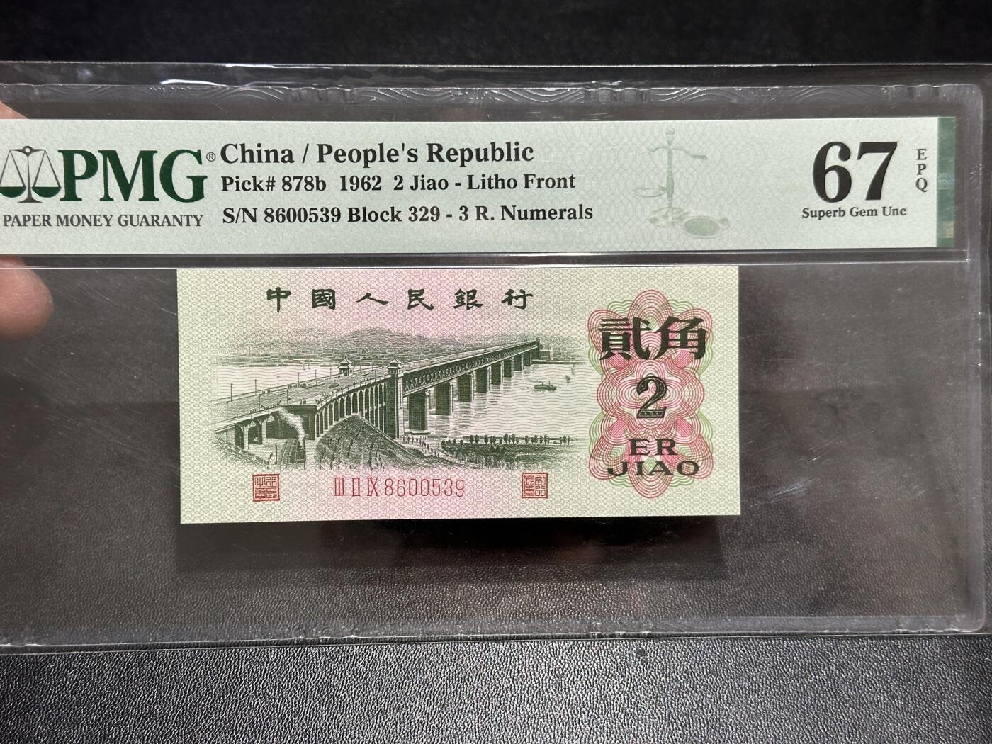 《外钞收藏家》第五百八十九期（中国钞特别专场）（本平台长期征集拍品、欢迎藏友们联系合作） 1962年三版人民币贰角 无47 PMG67 尾539