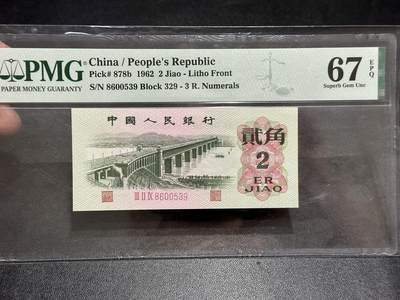 《外钞收藏家》第五百八十九期（中国钞特别专场）（本平台长期征集拍品、欢迎藏友们联系合作） - 1962年三版人民币贰角 无47 PMG67 尾539