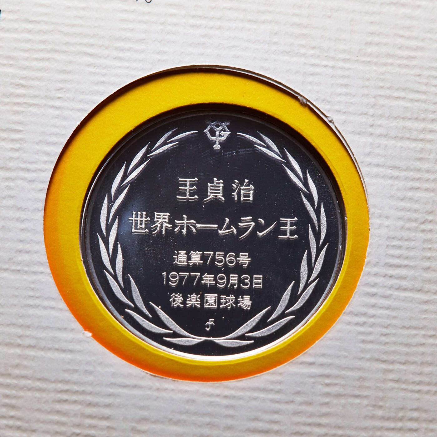 【俄甄集藏】2025年(045)12-03 星期三 晚 19:30 全场包邮 日本1977年巨人棒球队华裔著名运动员王贞治精制纪念银章，原包装带证，直径：32mm，重13克，含银量：92.5%，发行量：868枚，稀少品种