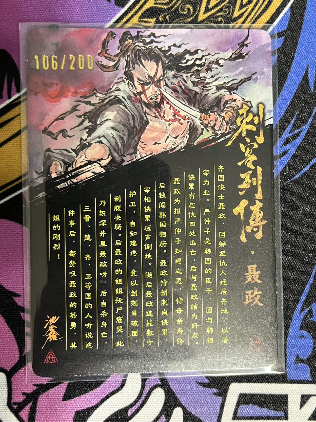 卡牌杂货铺专场拍卖第一场 11.29周六晚10:00截拍 【亲签】启读文化 沈鑫 刺客列传 聂政 限编光刻亲签 106/200