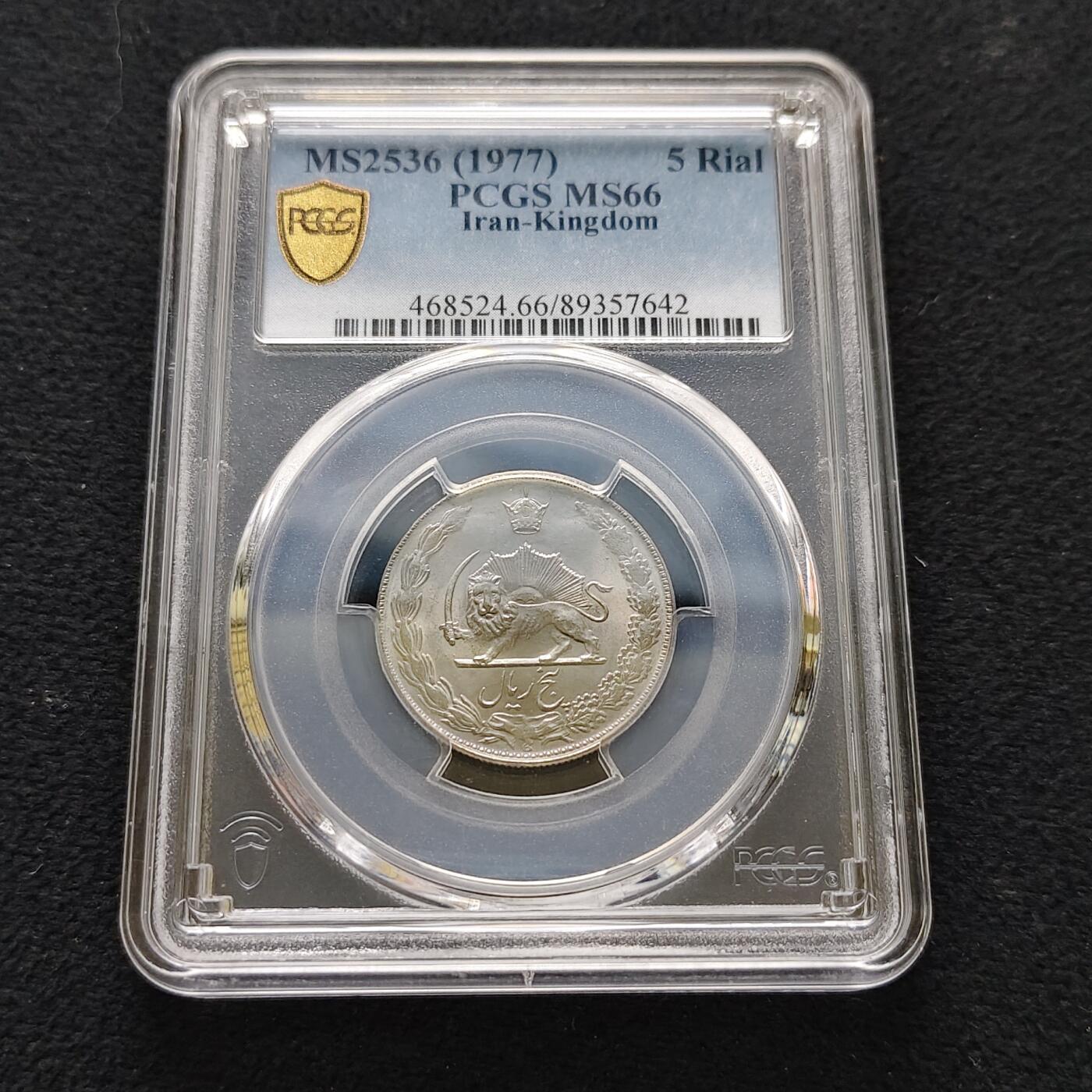 【全场包邮】纯粹捡漏拍483场（免费代拍第20场） 【收藏级】伊朗1977年（2536）穆罕默德·礼萨·沙阿5里亚尔PCGS MS66