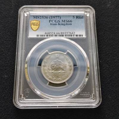 【全场包邮】纯粹捡漏拍483场（免费代拍第20场） - 【收藏级】伊朗1977年（2536）穆罕默德·礼萨·沙阿5里亚尔PCGS MS66